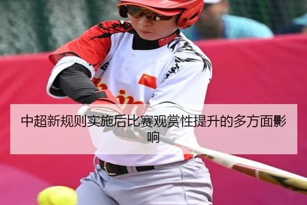 中超新规则实施后比赛观赏性提升的多方面影响